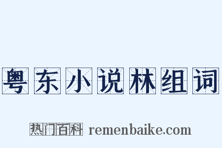 粤东小说林组词是什么意思的图片